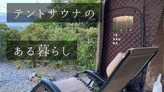 【IESAUNA】自宅の庭でととのうテントサウナの費用公開