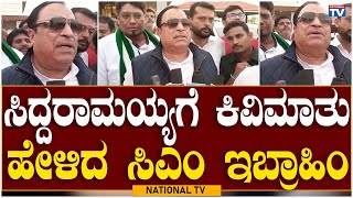 CM Ibrahim: ಸಿದ್ದರಾಮಯ್ಯಗೆ ಕಿವಿಮಾತು ಹೇಳಿದ ಸಿಎಂ ಇಬ್ರಾಹಿಂ | Siddaramaiah | National TV