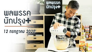 รายการพลพรรคนักปรุง 12 กรกฎาคม 2020 สอนทำอาหาร