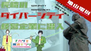 【就活キラリ★亀山電機】長崎のタイバーシティ経営企業に潜入！