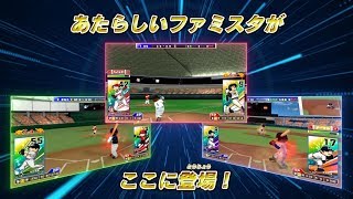 Nintendo Switch(TM)「プロ野球 ファミスタ エボリューション」第二弾テレビCM　15秒版