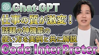 【ChatGPT】「Code Interpreter」ビジネス活用法を実例と共に詳しく解説！