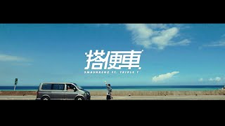 SmashRegz - 搭便車 ft. Triple T / 三小湯 (Music Video)