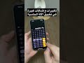 ثلاث خيارات جديدة في تطبيق الحاسبة في الايفون بعد تحديث #iOS18 👌😍