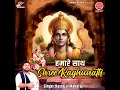 humare sath shree raghunath