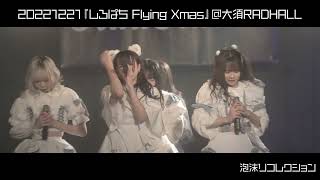 20221221 SHIROMIZAKANA『しろぱち Flying Xmas』＠ 大須RADHALL