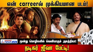 Agathiya Movie Press Meet | என் careerல் முக்கியமான படம் அகத்தியா! நடிகர் ஜீவா பேட்டி!