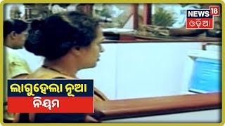 ଲାଗୁହବାକୁ ଯାଉଛି ୮ଟି ନୂଆ ନିୟମ | News18 Odia | 1/10/2019