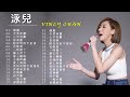 vincy chan 泳兒 泳兒 歌曲 vincy chan song 花無雪 陪你哭的不是我 你我她 心中有數 天荒夜譚 感應