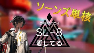 【アークナイツ】SL-8 ソーンズ+低レア 【火山と雲と夢色の旅路】