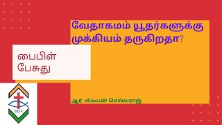 பைபிள் பேசுது : வேதாகமம் யூதர்களுக்கு அதிக முக்கியம் கொடுக்கிறதா?