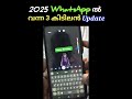 2025 ൽ വന്ന 3 കിടിലൻ whatsapp update january 20 2025