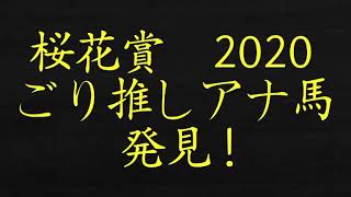 桜花賞　2020　予想　ごり推し　穴馬　発見　解説