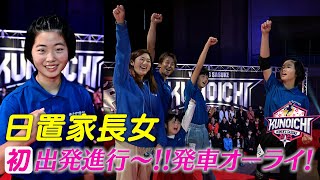 【初!!出発進行】日置家長女 心結菜KUNOICHIデビュー