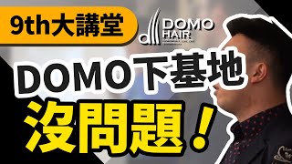 下基地、過夜、頭皮出油，都沒問題！臺北場–第九屆大講堂–DOMO HAIR科技假髮