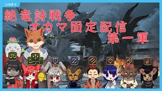 【FF14固定活動】絶竜詩戦争 オカマと愉快な仲間達固定　配信第一軍　ピュアヒラ視点＃３３【蒼音リョウVtuber】