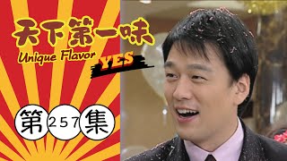 天下第一味 第257集 Unique Flavor EP257