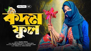 হৃদয় ছুঁয়ে যাওয়া ইসলামিক গান | Kodom Phool | কদম ফুল | Rajiya Risha | Heart Touching Islamic Song