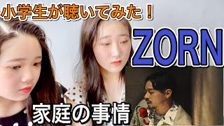 ZORNさんの家庭の事情を小学生女子が聴いてみた🤗