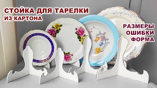 ЧТОБЫ ТАРЕЛКА СТОЯЛА =подставка для тарелки= Мастер-класс. Чтобы поставить тарелку вертикально.