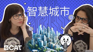 QCAT  播客 EP2: 智慧城市