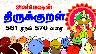 Thirukkural -  Thiruvalluvar - வெருவந்த செய்யாமை - வரம்புமீறி செய்யாமை