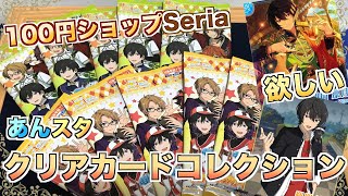 【あんスタ】凛月求めてSeriaで買ったクリアカードコレクションを開封【グッズ開封】