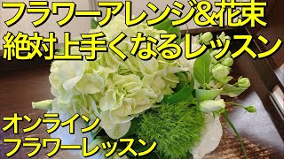 【花束\u0026フラワーアレンジメントが必ず上手くなる】オンラインフラワーレッスン