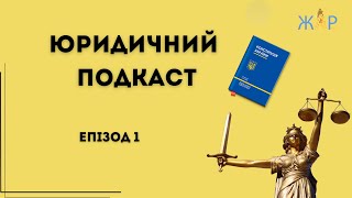 Юридичний подкаст | Е. 1 | Безкоштовна правова допомога | ЖАР.INFO