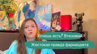 ЖЕСТКАЯ ВНУТРЯНКА ПРОФЕССИИ ФАРМАЦЕВТ 👩‍⚕️заставляют продавать!