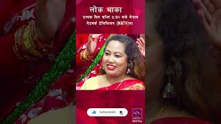 अचम्मै राम्रो नाच्छे मोरीले  || Lok Bhaka || Raju Gurung, Rdhika Hamal ||    @NntvNepal