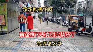 想想都害怕，再这样下去真的完犊子了，我该怎么办