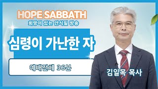 [안식일예배 전체] 심령이 가난한 자 - 김일목 목사