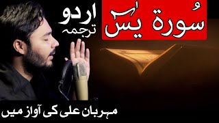 Quran Surah al Yaseen Urdu Tarjuma Ya-Sin Translation Hindi Tilawat Holy Quran Mehrban Ali سورۃ یٰس