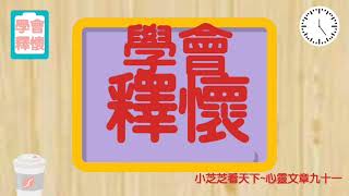 |2021|凡事莫太執著，學會釋懷|有些事情想做，無能為力。|有些理想想去追尋，遙不可及。|小芝芝看天下~心靈文章九十一  學會釋懷