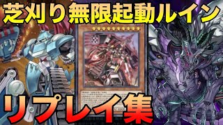 【遊戯王マスターデュエル】芝刈り無限軌道ルイン（マシンナーズ）【リプレイ集】