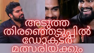 ഡോക്ടറുടെ പുതിയ ഇന്റർവ്യൂ രാഷ്ട്രീയത്തിൽ ഇറങ്ങാനുറച്ച് ഡോക്ടർ❤️ Milestone makers Interview Reaction