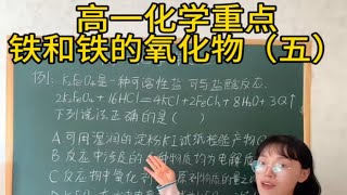 高一化学：铁和铁的氧化物