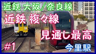 【近鉄 大阪/奈良線】  近鉄 複々線 見通し最高！！ ＃1   今里駅