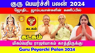 2024 குருபெயர்ச்சி பலன் | Kadagam | ஜோதிடஜாம்பவான்களின் கணிப்பில் | guru peyarchi 2024  RasiPalan