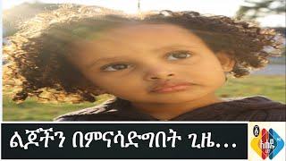 Ethiopia:  ልጆችን ትዕግስት የማስተማር ጥበብ - አሐዱ ስነ ልቦና    Ahadu Radio 94.3