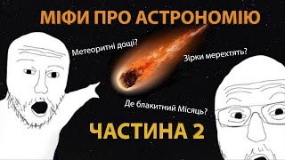 ТОП 5 МІФІВ ПРО СПОСТЕРЕЖНУ АСТРОНОМІЮ. Частина 2