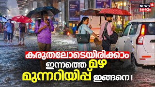 Kerala Rain 2024  | കരുതലോടെയിരിക്കാം... ഇന്നത്തെ മഴ മുന്നറിയിപ്പ് ഇങ്ങനെ ! | Rain Alert In Kerala