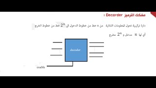 مفكك الترميز Decoder