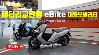 배터리교환형 바이크, 대동 모빌리티 e-Bike, Daedong Mobility e Bike with Battery Swapping System