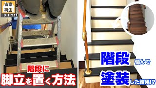 【階段塗装】と階段に脚立を置く方法 　DIYで階段室リフォーム