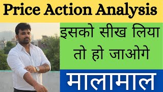 Price Action Analysis - इसको सीख लिया तो हो जाओगे मालामाल