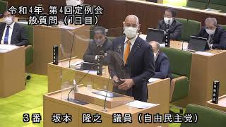 令和４年第４回（１２月）国東市議会定例会 一般質問（坂本隆之 議員）