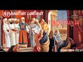 1 குறிப்பேடு 24 விவிலியம் அறிவோம் bible in tamil 1 chronicles 24