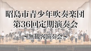 昭島市青少年吹奏楽団〜第36回定期演奏会(無観客演奏会)〜